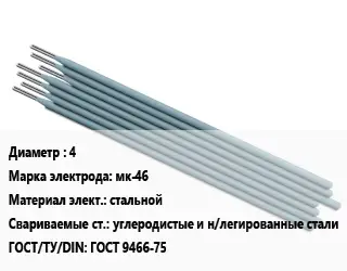 Электрод 4 мк-46 стальной углеродистые и н/легированные стали ГОСТ: ГОСТ 9466-75